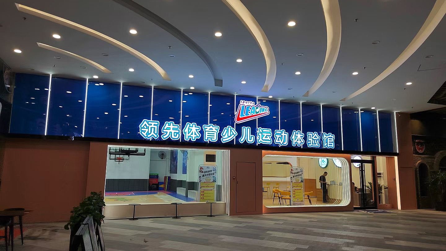 阳春领先体育·少儿运动体验馆正门实景