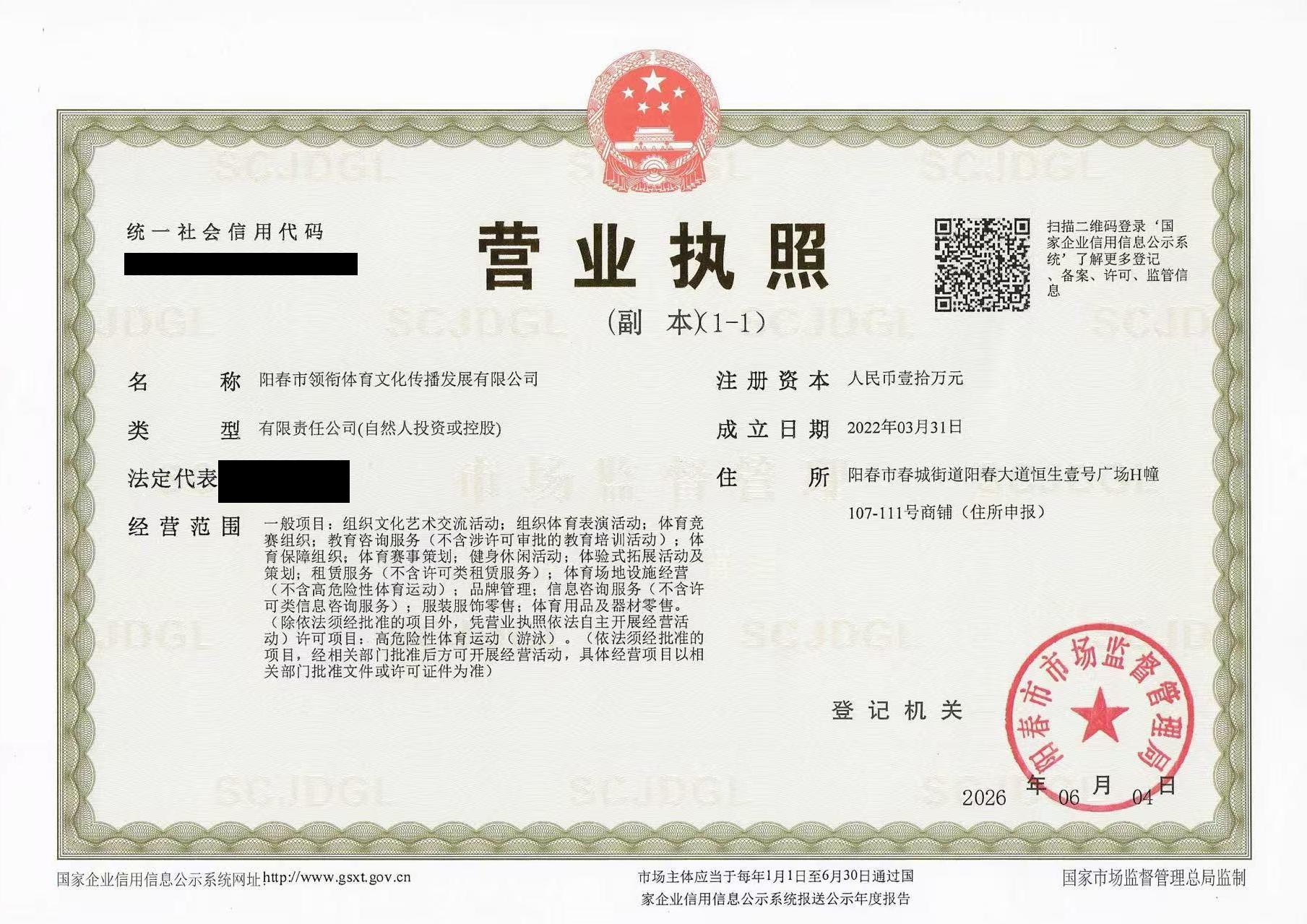 营业执照·阳春市领衔体育文化传播发展有限公司（领先教育备案主体）