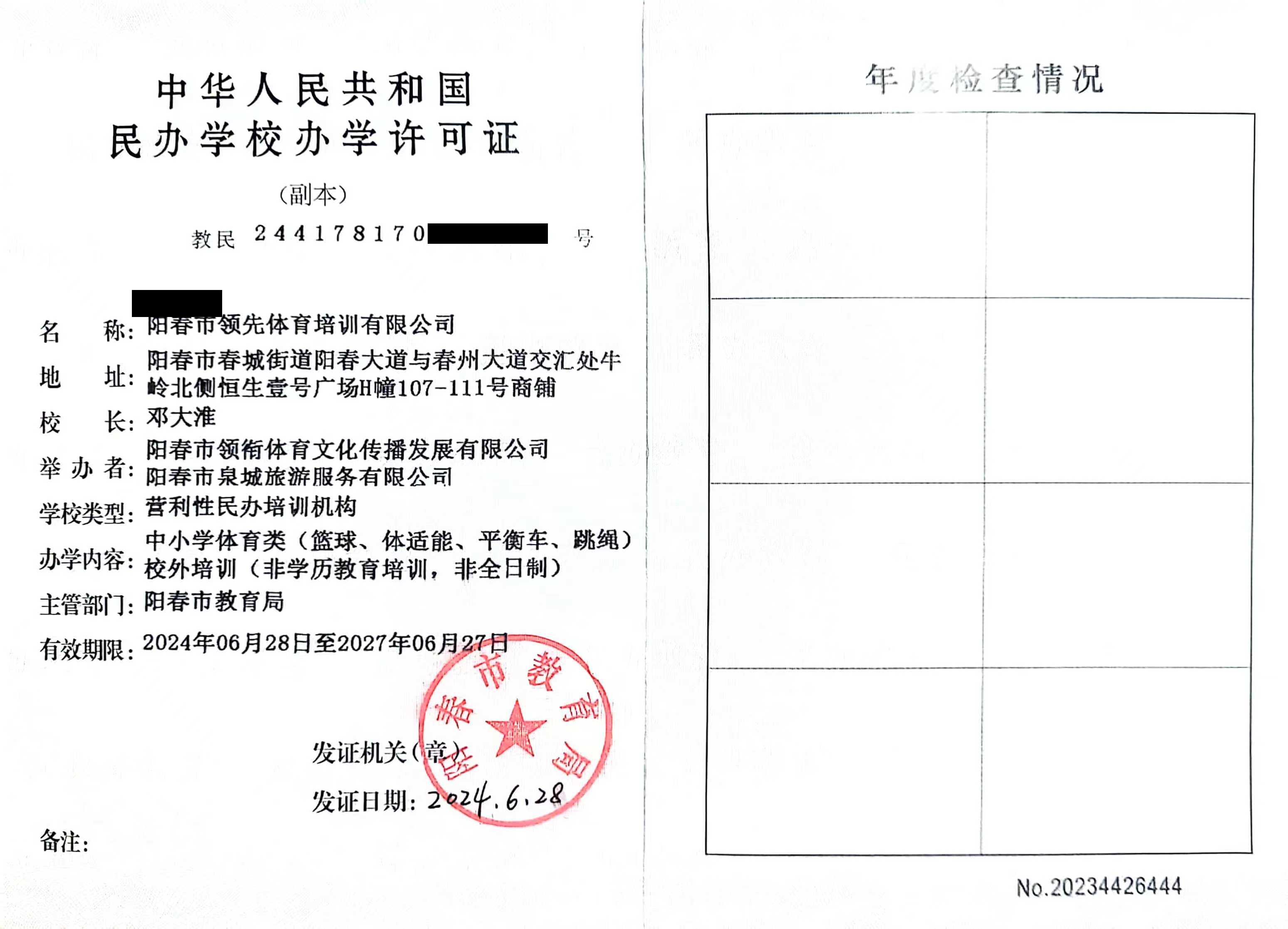 办学许可证·篮球/体适能/跳绳（阳春市领先体育培训有限公司）
