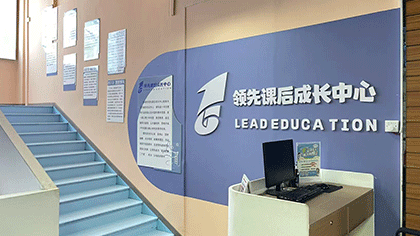 领先课后成长中心前台与品牌墙