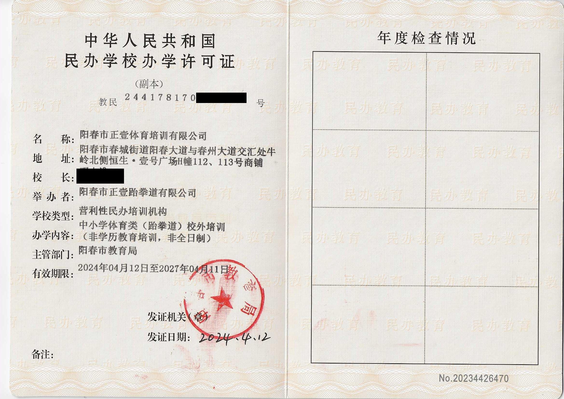 办学许可证·跆拳道（阳春市正壹体育培训有限公司）